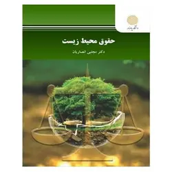 کتاب حقوق محيط زيست از مجتبی انصاریان
