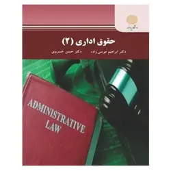 کتاب حقوق اداري 2 از حسن خسروی و ابراهیم موسی زاده