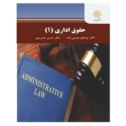 کتاب حقوق اداري 1 از  حسن خسروی و ابراهیم موسی زاده