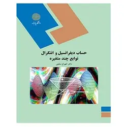 کتاب حساب ديفرانسيل و انتگرال توابع چند متغيره از شهرام سلیلی