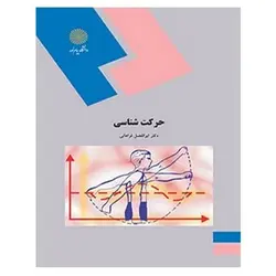 کتاب حركت شناسي از ابوالفضل فراهانی