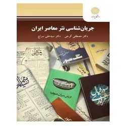 کتاب جريان شناسي نثر معاصر ايران از مصطفی گرجی و سیدعلی سراج