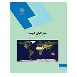 کتاب جغرافياي آب ها از جمشید جداری عیوضی