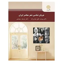 کتاب جريان شناسي شعر معاصر ايران از یوسف عالی عباس آباد و صدیقه سلیمانی