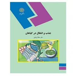 کتاب جذب و انتقال در گياهان از مه‌لقا قربانلی