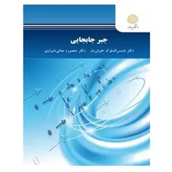 کتاب جبر جابجايي از  شمس الملوک خوشدل و منصوره معانی شیرازی