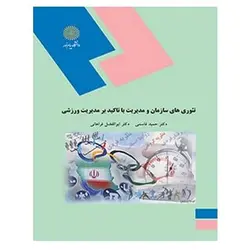 کتاب تئوري هاي سازمان و مديريت با تاكيد بر مديريت ورزشي