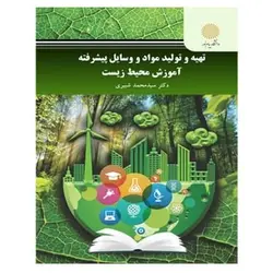 کتاب تهيه و توليد مواد و وسايل پيشرفته آموزش محيط زيست