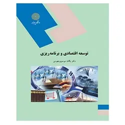 کتاب توسعه اقتصادي و برنامه ريزي از یگانه موسوی جهرمی