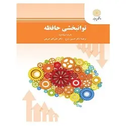 کتاب توانبخشي حافظه از حسین زارع و علی اکبر شریفی