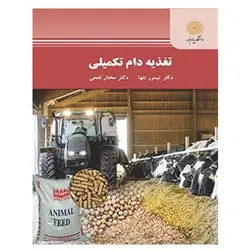 کتاب تغذيه دام تكميلي از  تیمور تنها و مختار فتحی
