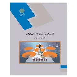 کتاب تصميم گيري و تعيين خط مشي دولتي از سید مهدی الوانی
