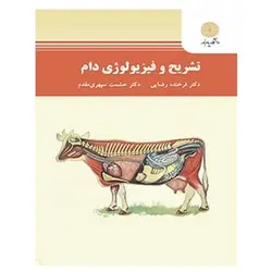 کتاب تشريح و فيزيولوژي دام از فرخنده رضایی و حشمت سپهری مقدم
