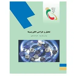 کتاب تحليل و طراحي الگوريتم ها از جعفر تنها و احمد فراهی
