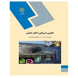 کتاب تخمين و ارزيابي ذخاير معدني از حسن مدنی و عبدالحمید یعقوب ‌پور