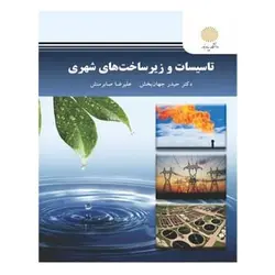 کتاب تاسيسات و زيرساخت هاي شهري از حیدر جهان بخش و علی رضا صابرمنش