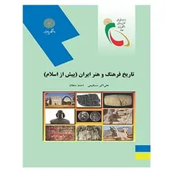 کتاب تاريخ فرهنگ و هنر ايران (پيش از اسلام) از  علی اکبر مستقیمی و احمد دهقان