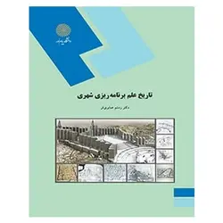 کتاب تاريخ علم برنامه ريزي شهري از رستم صابری فر