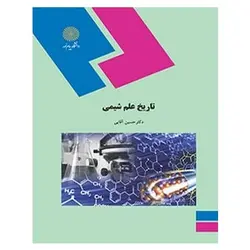 کتاب تاريخ علم شيمي از حسین آقایی