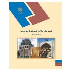 کتاب تاريخ جهان اسلام از قرن هفتم تا دهم هجري از  علی رضا خزائلی