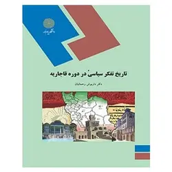 کتاب تاريخ تفكر سياسي در دوره قاجاريه از داریوش رحمانیان