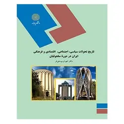 کتاب تاریخ تحولات سیاسی، اجتماعی، اقتصادی و فرهنگی ایران در دوره سلجوقیان