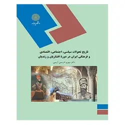 کتاب تاریخ تحولات سیاسی، اجتماعی، اقتصادی و فرهنگی ایران در دوره افشاریان و زندیان