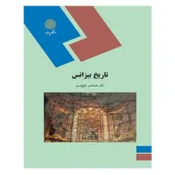 کتاب تاريخ بيزانس از محمد امیر شیخ نوری