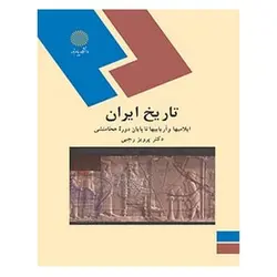 کتاب تاريخ ايران (ايلامي ها و آریایی ها تا پايان دوره هخامنشي) از پرویز رجبی