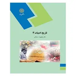 کتاب تاريخ ادبيات 3 از احترام رضایی و فرشته محجوب