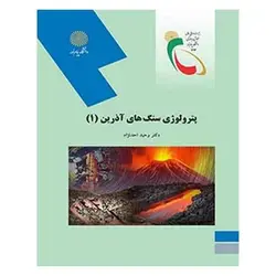 کتاب پترولوژي سنگ هاي آذرين 1 از وحید احد نژاد