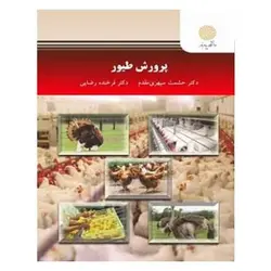 کتاب پرورش طيور از فرخنده رضایی و حشمت سپهری مقدم