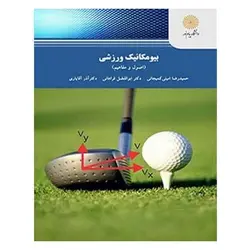 کتاب بيومكانيك ورزشي (اصول و مفاهيم) از حمید رضا امینی کمیجانی و ابوالفضل فراهانی و آذر آقایاری