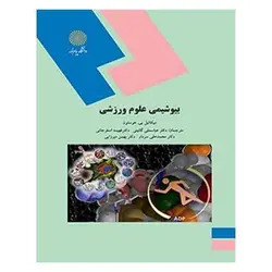 کتاب بيوشيمي علوم ورزشي از عباسعلی گائینی و فهمیه اسفرجانی و محمد علی سردار و بهمن میرزایی
