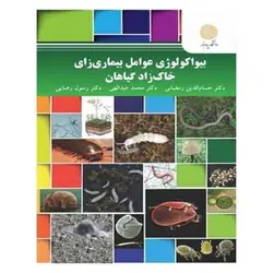 کتاب بيواكولوژي عوامل بيماري زاي خاك زاد گياهان از حسام الدین رمضانی و محمد عبدالهی و رسول رضایی