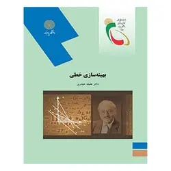 کتاب بهينه سازي خطي از عقیله حیدری