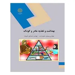 کتاب بهداشت و تغذيه مادر و كودك از پریوش حلم سرشت و اسماعیل دل پیشه