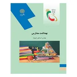 کتاب بهداشت مدارس از  اسماعیل دل ‌پیشه