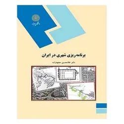 کتاب برنامه ريزي شهري در ايران از غ‍لام‍ ح‍س‍ی‍ن‌ م‍ج‍ت‍ه‍د زاده‌