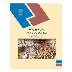 کتاب بررسي منابع و مأخذ تاريخ ايران پيش از اسلام از  محمد باقر وثوقی