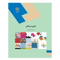 کتاب بازي درماني از انسیه بابایی