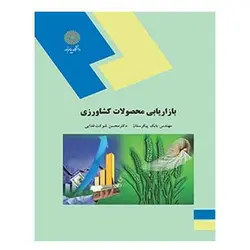 کتاب بازاريابي محصولات كشاورزي از محسن شوکت فدایی و بابک پیکرستان