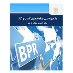 کتاب بازمهندسي فرآيندهاي كسب و كار از امیر هوشنگ تاجفر