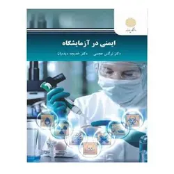 کتاب ايمني در آزمايشگاه از نرگس عجمی و خدیجه دیده بان افشرد