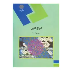 کتاب انواع ادبي از  سیروس شمیسا