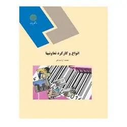 کتاب انواع و كاركرد تعاوني ها از محمد آراسته خو