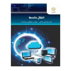 کتاب انتقال داده ها از  عباسعلی رضائی و مصطفی برومندزاده