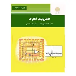 کتاب الكترونيك آنالوگ از حامد امین زاده و محمد دانایی