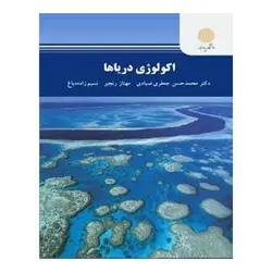 کتاب اكولوژي درياها از محمد حسن جعفری صیادی و مهناز رنجبر و نسیم زاده دباغ