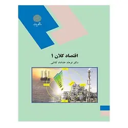 کتاب  اقتصاد كلان 1 از  فرهاد خداداد کاشی